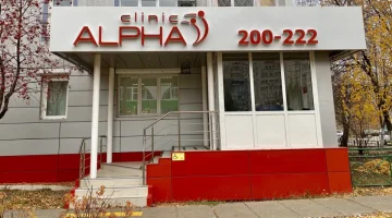 Медицинский центр ALPHA CLINIC изображение 10